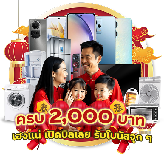 เมื่อเติมเงินครบ 2,000 บาท เฮงแน่ เปิดบิลเลย