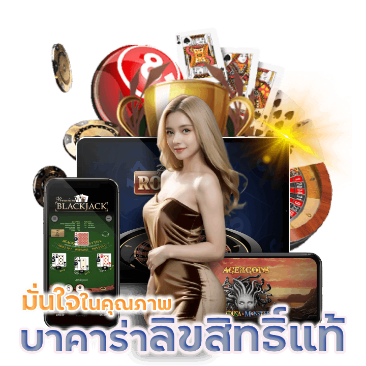 ค่ายเกมบาคาร่าลิขสิทธิ์แท้ 