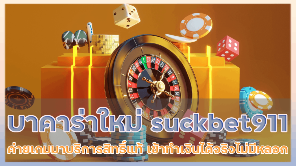 เกมบาคาร่าใหม่ล่าสุด suckbet911