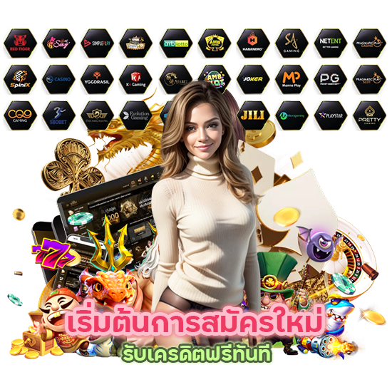 สมัครใหม่ รับเครดิตฟรี