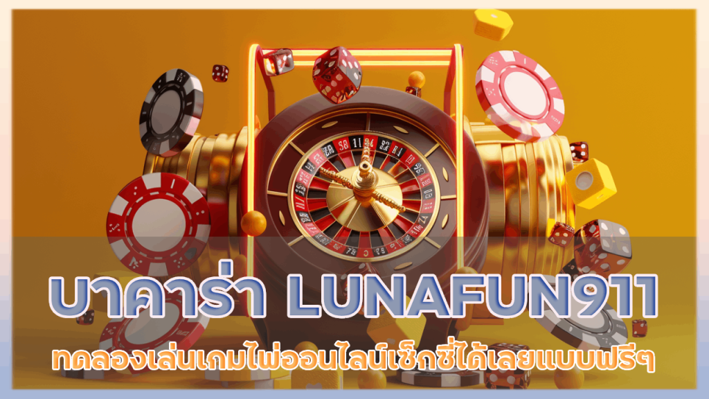 เช็กชี่บาคาร่า LUNAFUN911