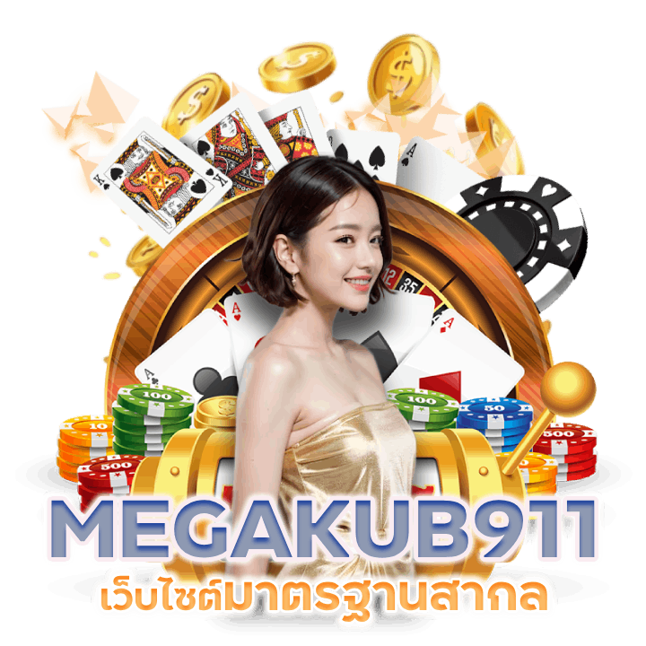 เกมไพ่ฝากถอนรองรับวอลเล็ต