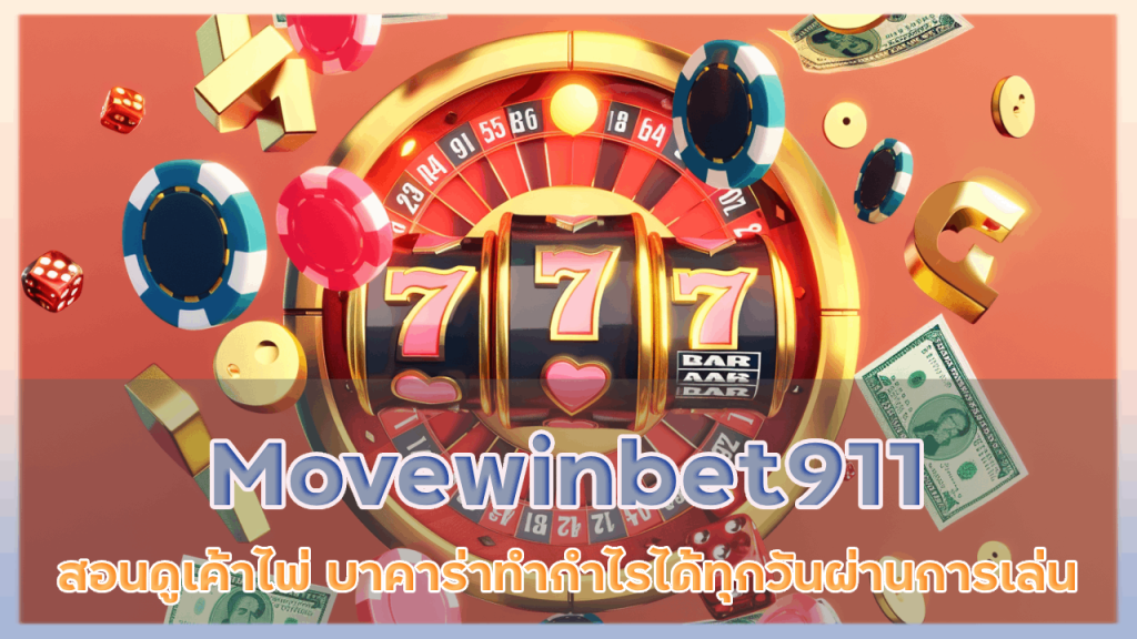 Movewinbet911 สอนดูเค้าไพ่ บาคาร่า