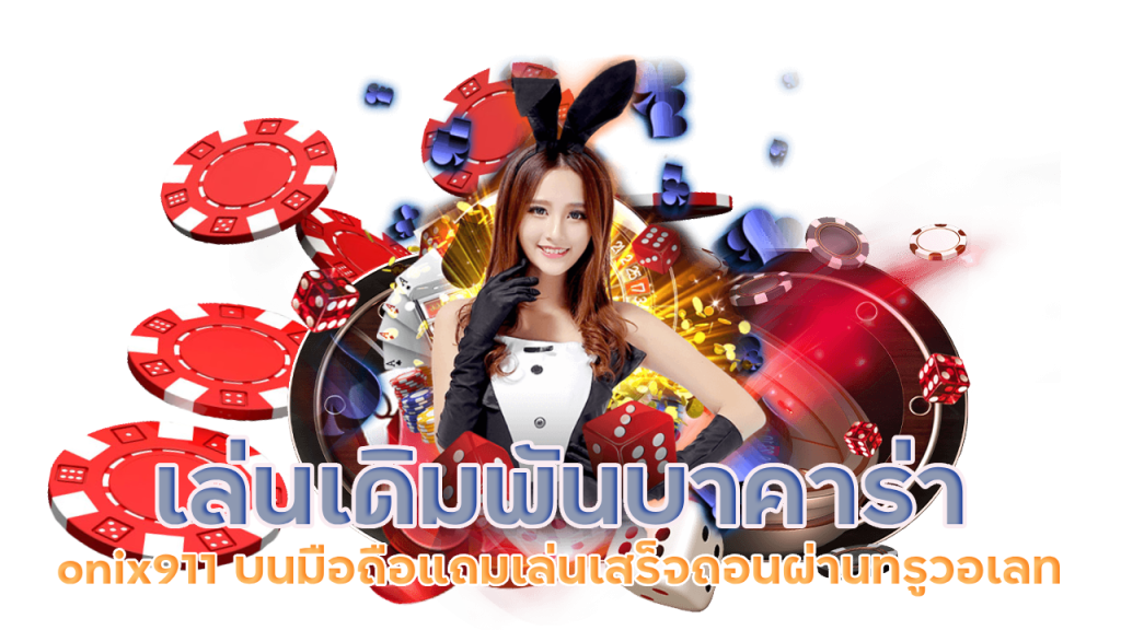 เล่นเดิมพันบาคาร่า onix911