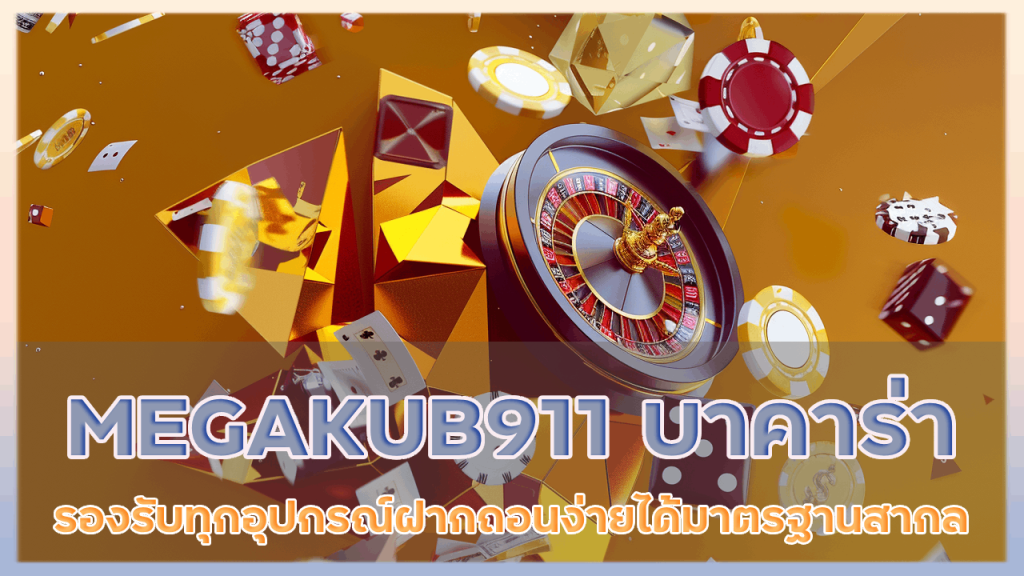 MEGAKUB911 บาคาร่ารองรับทุกอุปกรณ์