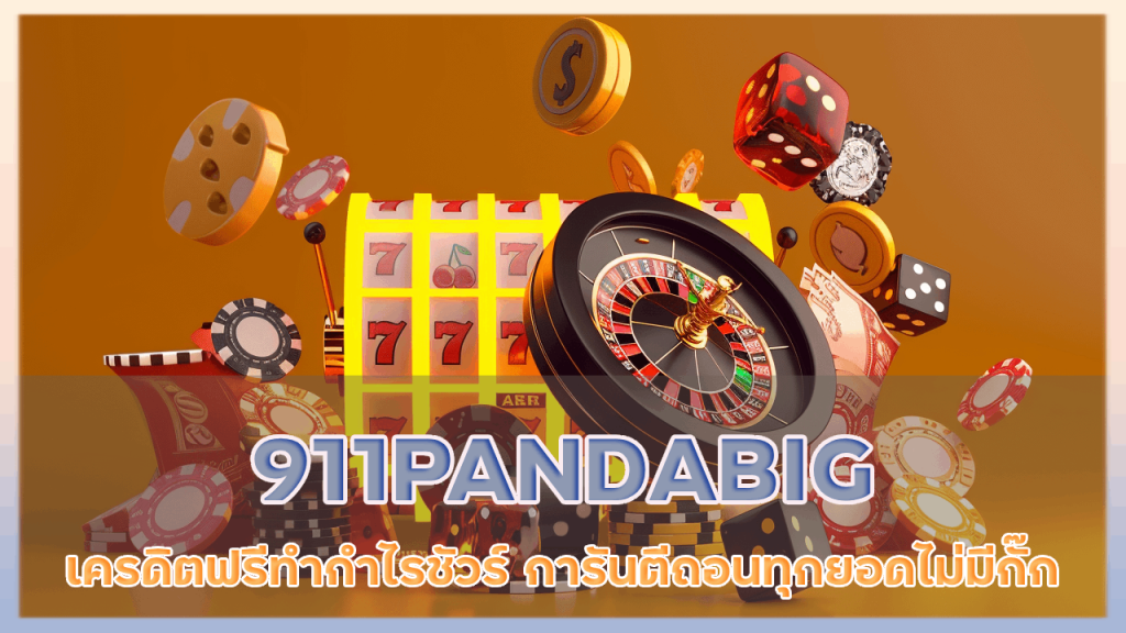 911PANDABIG เครดิตฟรีทำกำไรชัวร์