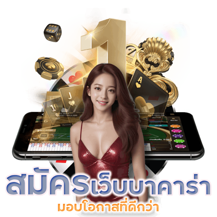 สมัครสมาชิกเว็บบาคาร่า