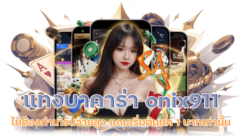 แทงบาคาร่า onix911 ไม่ต้องทำเทิร์น