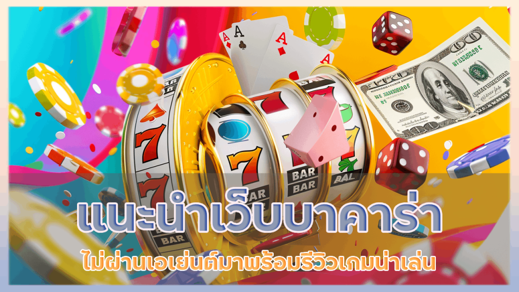 แนะนำเว็บบาคาร่า onix911